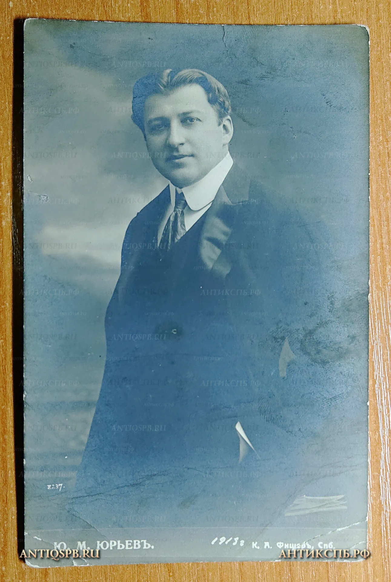 Открытка старинная "М. Ю. Юрьев". К.А. Фишер. СПб. Россия. Нач. ХХ века. №2301